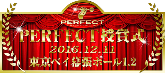 PERFECT授賞式2016