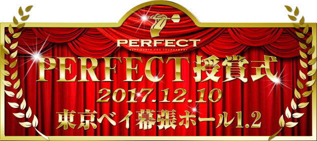 PERFECT授賞式2016