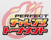 第1回PERFECTチャレンジトーナメント