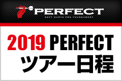 2019PERFECTスケジュール