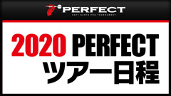 2020PERFECTスケジュール