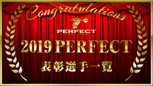 2019PERFECT表彰選手一覧