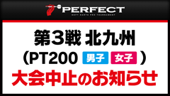 [第３戦] 北九州 大会中止のお知らせ