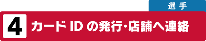 カードIDの発行・店舗へ連絡