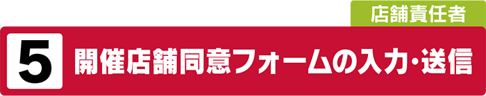 開催店舗同意フォームの入力・送信