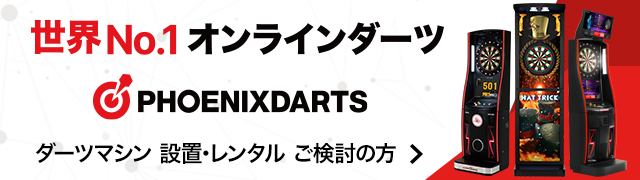 ダーツマシン設置・レンタルをご検討の方はこちら