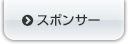スポンサー一覧