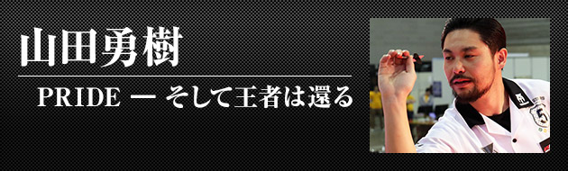 山田勇樹