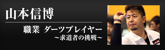 第6回 山本信博 2 Perfect ソフトダーツプロトーナメント