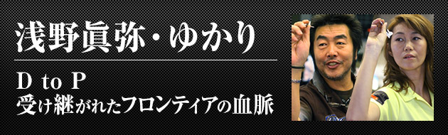 浅野眞弥･ゆかり