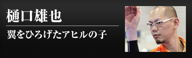 樋口雄也