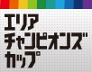 第4回エリアチャンピオンズカップ