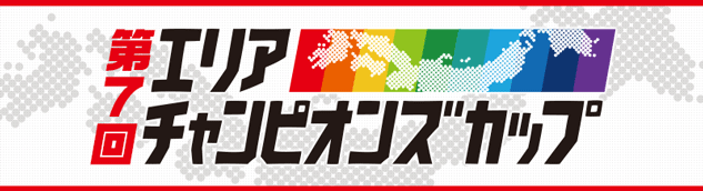 第7回エリアチャンピオンズカップ
