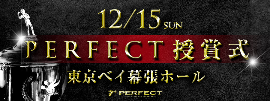 PERFECT授賞式2013