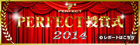 PERFECT授賞式2014