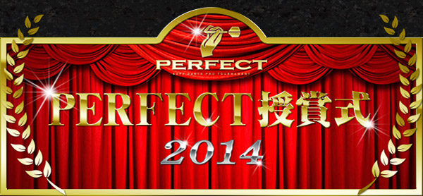 PERFECT授賞式2014