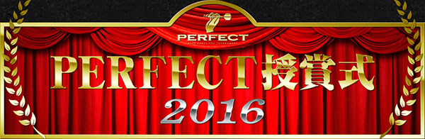 PERFECT授賞式2016