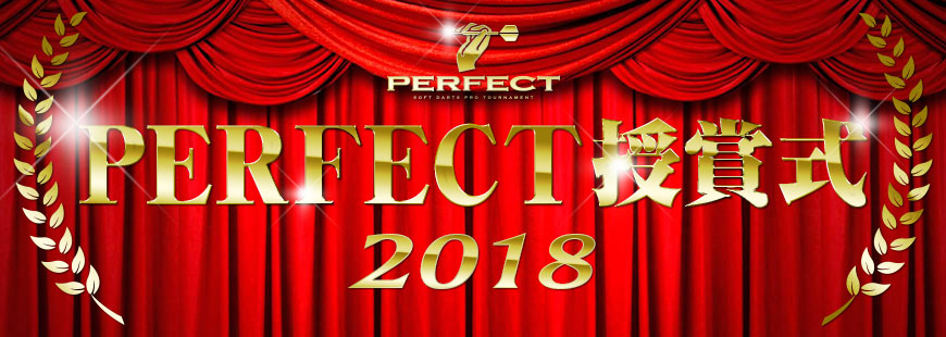 2018PERFECT授賞式