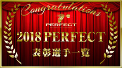 2018 PERFECT 授賞式