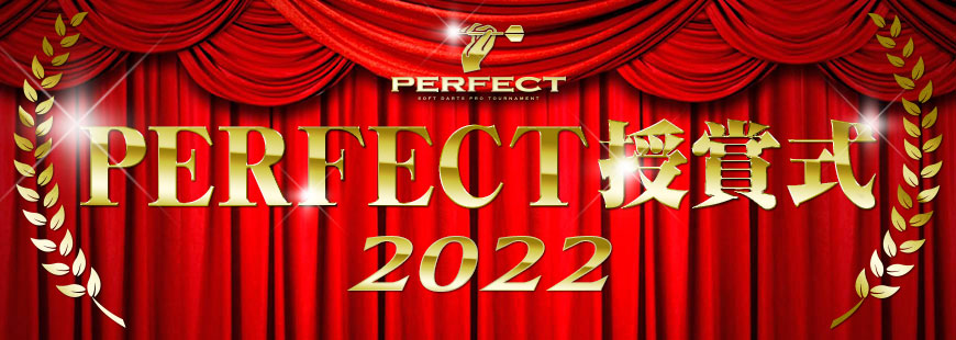 2022PERFECT授賞式