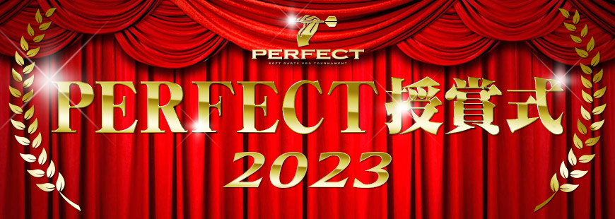 2023PERFECT授賞式