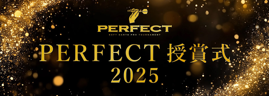 2025PERFECT授賞式