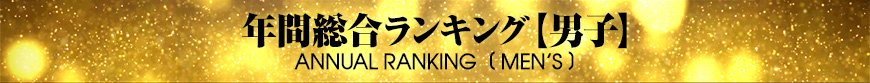 年間総合ランキング【男子】