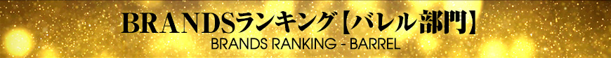 BRANDSランキング - バレル部門