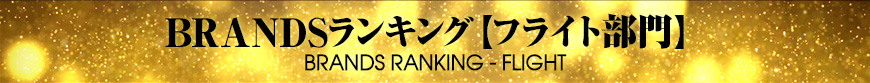 BRANDSランキング - FLIGHT
