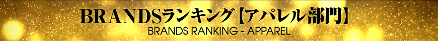 BRANDSランキング - APPAREL