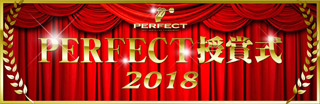 2018PERFECT授賞式