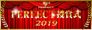 2019PERFECT授賞式