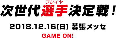 次世代選手決定戦！