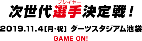 次世代選手決定戦！