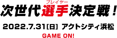 次世代選手決定戦！