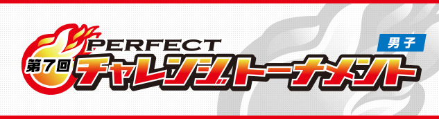 第7回 PERFECTチャレンジトーナメント | PERFECT ソフトダーツプロ ...