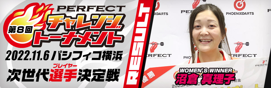 第8回 PERFECTチャレンジトーナメント | PERFECT ソフトダーツプロ ...