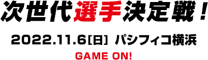 次世代選手決定戦！