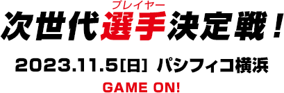 次世代選手決定戦！