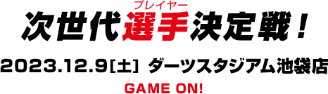 次世代選手決定戦！