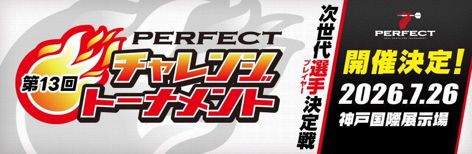 第13回 PERFECTチャレンジトーナメント