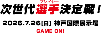 次世代選手決定戦！