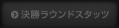 決勝トーナメント表