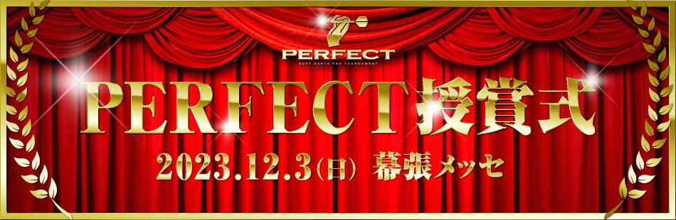 2023 PERFECT 授賞式