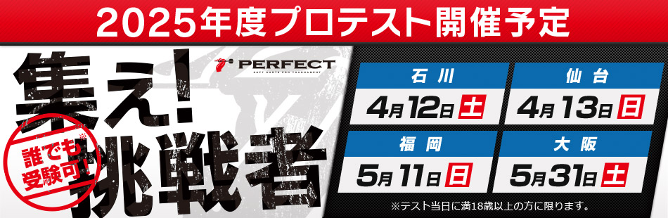2025 PERFECTプロテスト