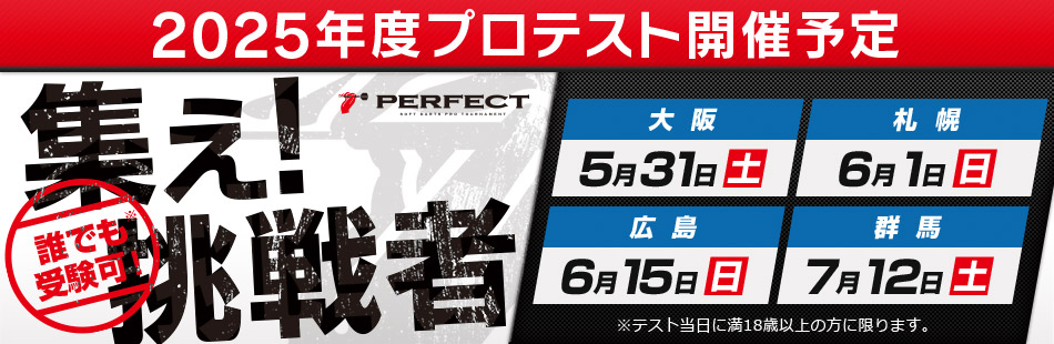 2025 PERFECTプロテスト