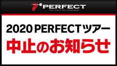 2020PERFECTツアー中止