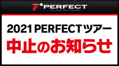 2021PERFECTツアー中止