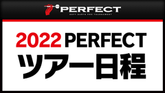2022PERFECTスケジュール