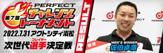 第7回 PERFECTチャレンジトーナメント